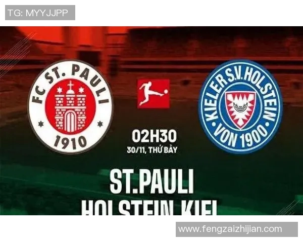 基尔对阵圣保利精彩直播全程回顾与赛后分析