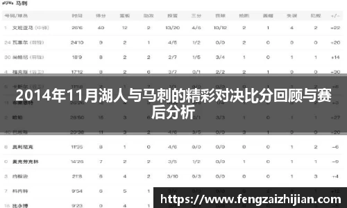 2014年11月湖人与马刺的精彩对决比分回顾与赛后分析