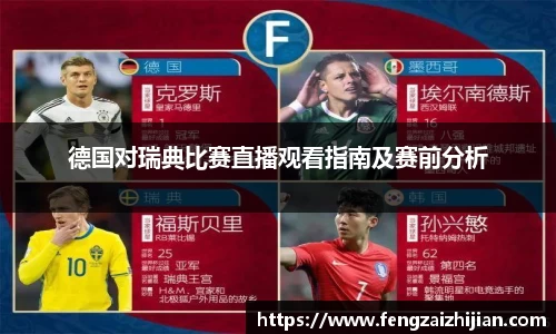 德国对瑞典比赛直播观看指南及赛前分析