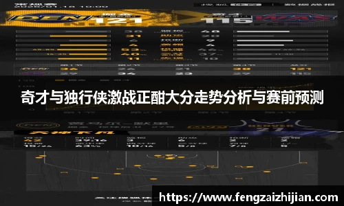 奇才与独行侠激战正酣大分走势分析与赛前预测