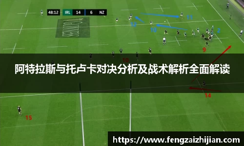 阿特拉斯与托卢卡对决分析及战术解析全面解读