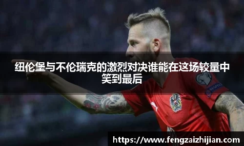 纽伦堡与不伦瑞克的激烈对决谁能在这场较量中笑到最后