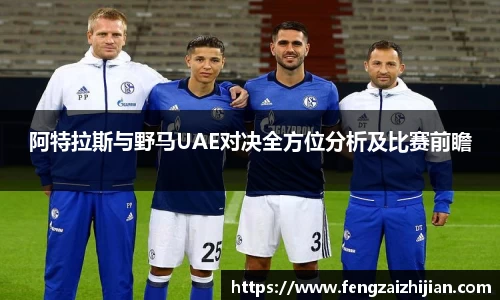 阿特拉斯与野马UAE对决全方位分析及比赛前瞻