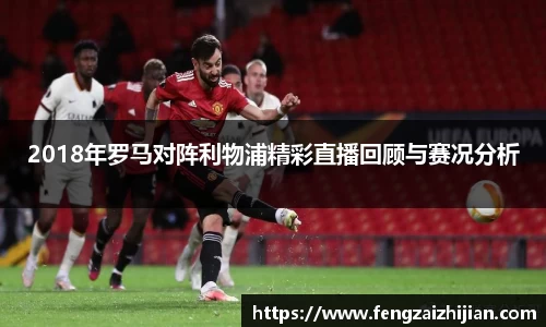 2018年罗马对阵利物浦精彩直播回顾与赛况分析