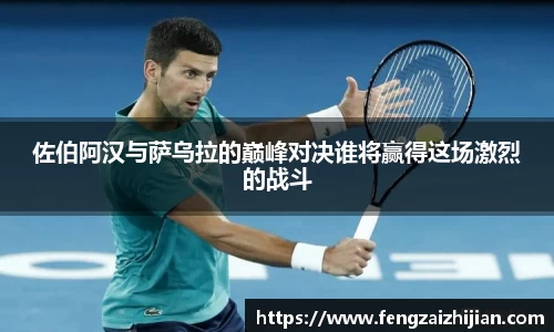 佐伯阿汉与萨乌拉的巅峰对决谁将赢得这场激烈的战斗
